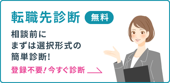 転職先診断 無料 相談前にまずは選択形式の簡単診断！登録不要！今すぐ診断→