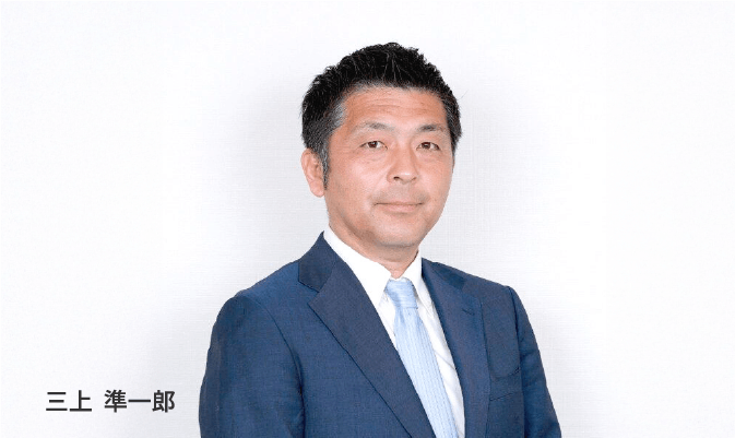 三上 準一郎