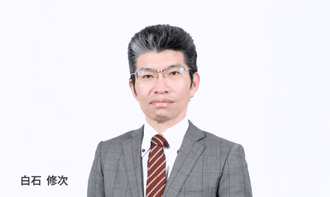 白石 修次