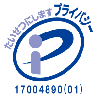 大切にしますプライバシー