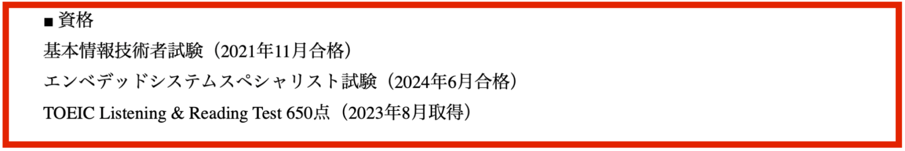 組込エンジニア 保有資格